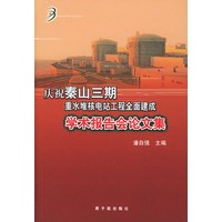 庆祝秦山三期重水堆核电站工程全面建成:学术报告会论文集
