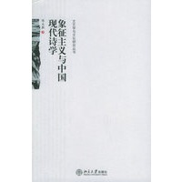 象征主义与中国现代诗学/文艺学与文化研究丛书