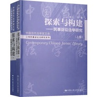 探索与构建——民事诉讼法学研究（上下卷）