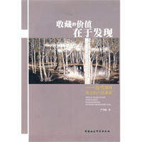 收藏的价值在于发现