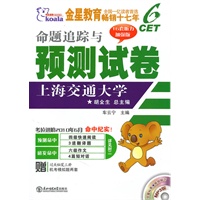 命题追踪与预测试卷CET4：考拉进阶2010年6月命中纪实！（附光盘）
