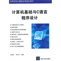 计算机基础与C语言程序设计（高等学校计算机应用规划教材）