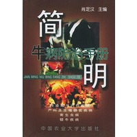简明牛病防治手册