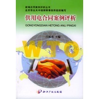 供用电合同案例评析/新编合同案例评析丛书