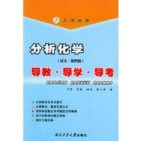 分析化学（武大第4版）导教·导学·导考——三导丛书