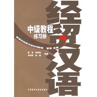 经贸汉语中级教程练习册——新世纪经贸汉语系列教程