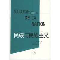 民族与民族主义：理论基础与历史经验——法国思想家新论