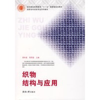 织物结构与应用