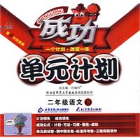 成功单元计划：二年级语文—北师大版（下）