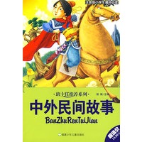 班主任推荐系列：中外民间故事（注音版小学生课外必读）