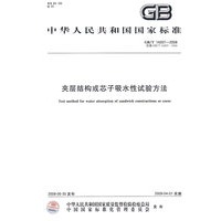 夹层结构或芯子吸水性试验方法