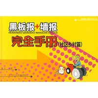 黑板报＋墙报完全手册（社区乡村篇）