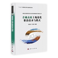 青藏高原土地退化整治技术与模式