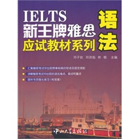 新王牌雅思应试教材系列-语法