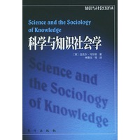 科学与知识社会学——知识与社会译丛