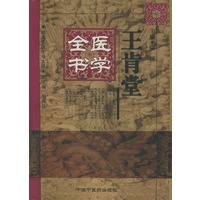 王肯堂医学全书——明清名医全书大成