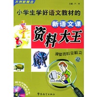 小学生学好语文教材的新语文课资料大王/方洲新概念（赠送电子书）