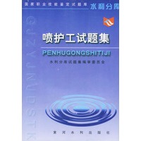 喷护工试题集——国家职业技能鉴定试题库·水利分库