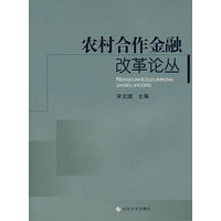 农村合作金融改革论丛