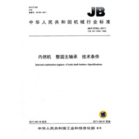 JB/T 9760-2011 内燃机 整圆主轴承 技术条件