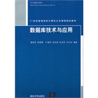 数据库技术与应用（21世纪普通高校计算机公共课程规划教材）