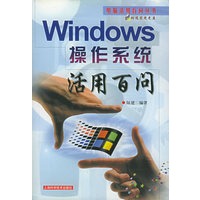 Windows操作系统活用百问——电脑活用百问丛书（附CD-ROM光盘一张）