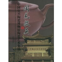 陶苑掇英：中国宜兴陶瓷博物馆陶瓷艺术集锦