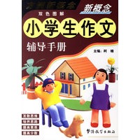 新概念小学生作文辅导手册