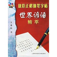 规范正楷钢笔字帖世界谚语精萃