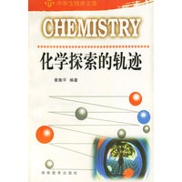 化学探索的轨迹