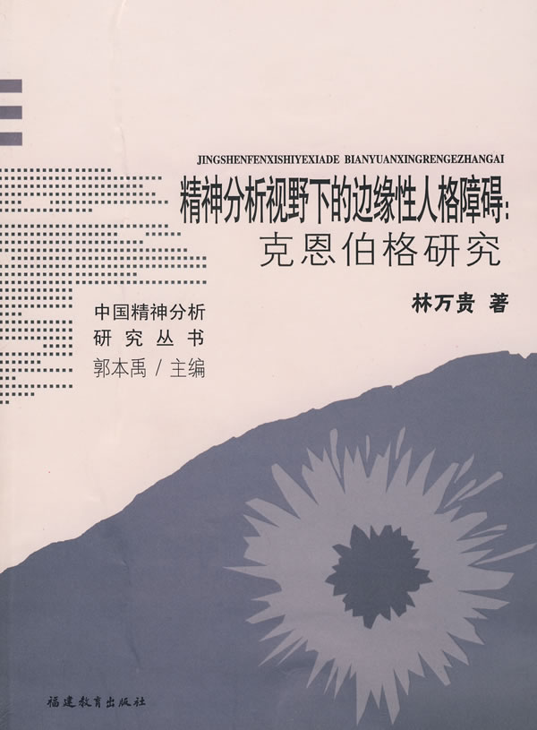 精神分析视野下的边缘性人格障碍:克恩伯格研