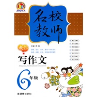 名校教师教你写作文 （6年级）(手把手)