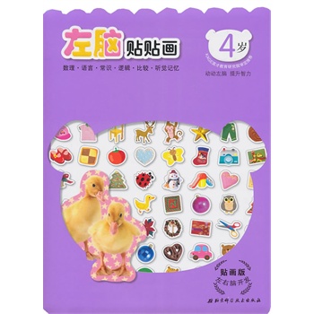 左右脑贴贴画【4岁】（全2册）贴画版左右脑开发