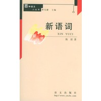 新语词 百种语文小丛书