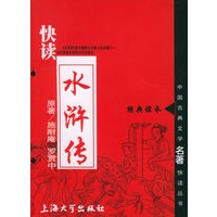 快读水浒传——中国古典文学名著快读丛书