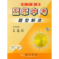 龙门最新五年中考题型解读：历史（修订版）