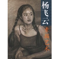 杨飞云素描艺术