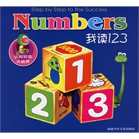 我读123（注音版）——认知双语大视界
