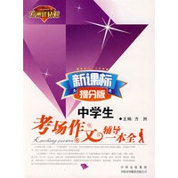 新课标提分版 . 中学生考场作文辅导一本全