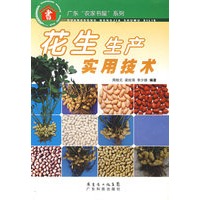 花生生产实用技术--广东“农家书屋”系列