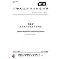 铝土矿 成分不均匀性的实验测定 GB/T 25950-2010