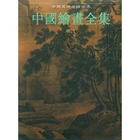 中国绘画全集（明）.第1卷——中国美术分类全集