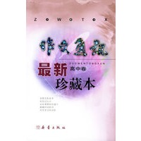 《作文通讯》最新版珍藏版——高中卷