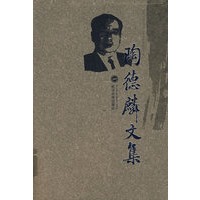 陶德麟文集
