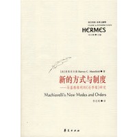 新的方式与制度