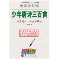 少年唐诗三百首钢笔楷书 拼音解释版