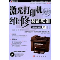 激光打印机维修技能实训（精编教学版）(CD)
