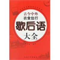 古今中外衣食住行歇后语大全