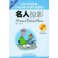名人掠影--21世纪英语沙龙丛书(英汉对照)