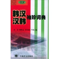 韩汉汉韩袖珍词典 精